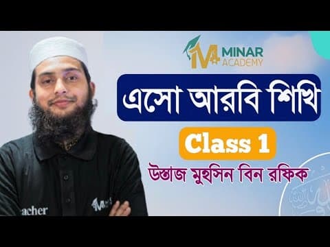 এসো আরবি শিখি 