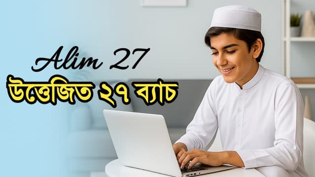 Alim 27 উত্তেজিত ব্যাচ
