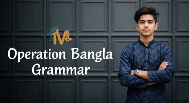 অপারেশন বাংলা ব্যাকরণ