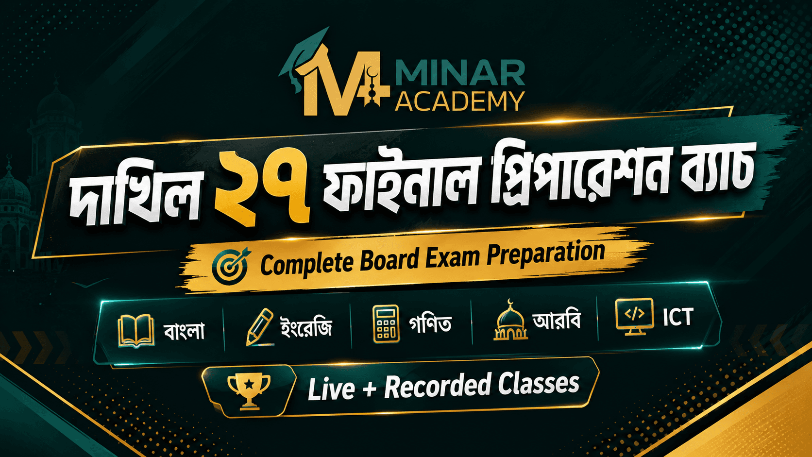 দাখিল ২৭ ফাইনাল প্রিপারেশন ব্যাচ