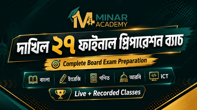 দাখিল ২৭ ফাইনাল প্রিপারেশন ব্যাচ